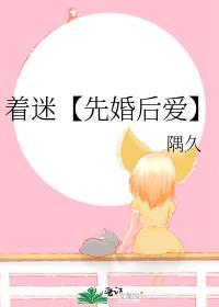 着迷【先婚后爱】