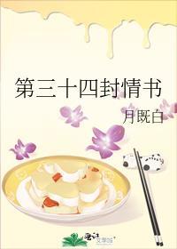 第三十四封情书
