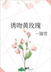 诱吻黄玫瑰