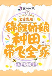 全家流放!锦鲤娇娘种田带飞全家