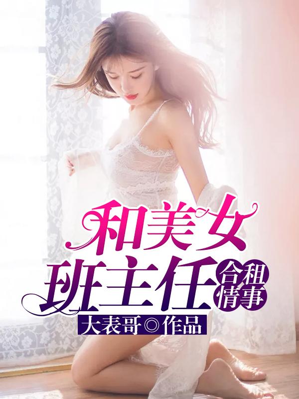 美女班主任爱上我