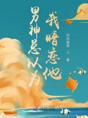 男神总以为我暗恋他