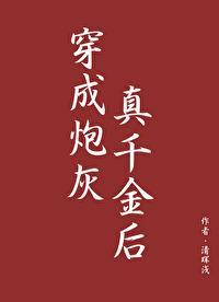 穿成炮灰真千金后（穿书）