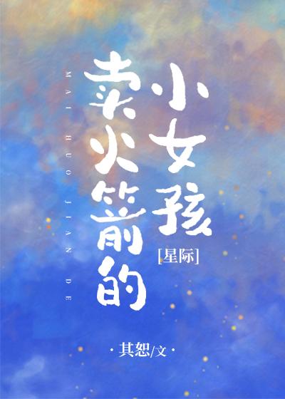 卖火箭的小女孩[星际] 三