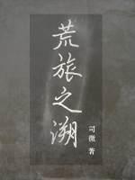 荒旅之溯