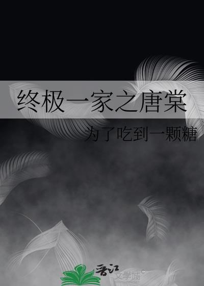终极一家之唐棠