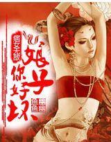 痞女无敌:娘子,你好坏!