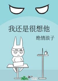 我还是很想他