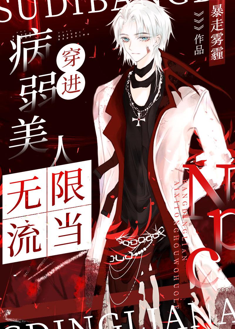 病弱美人穿进无限流当npc