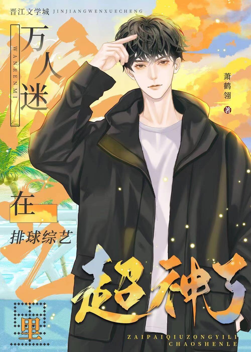 万人迷在排球综艺裏超神了