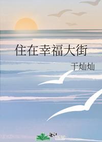住在幸福大街
