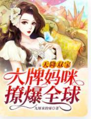 天降双宝：大牌妈咪撩爆全球