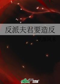 反派夫君要造反