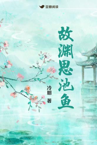 故渊思池鱼