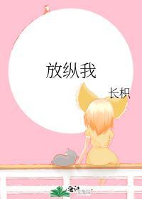 放纵我
