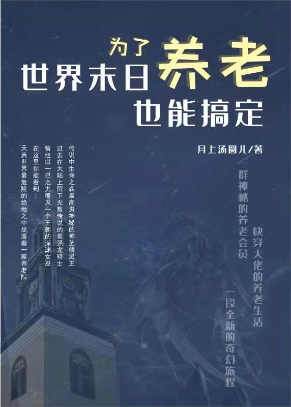为了养老,世界末日也能搞定