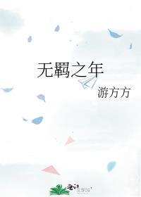 无羁之年