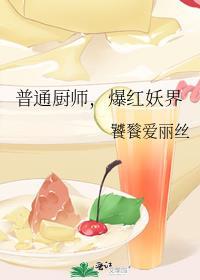 普通厨师,爆红妖界