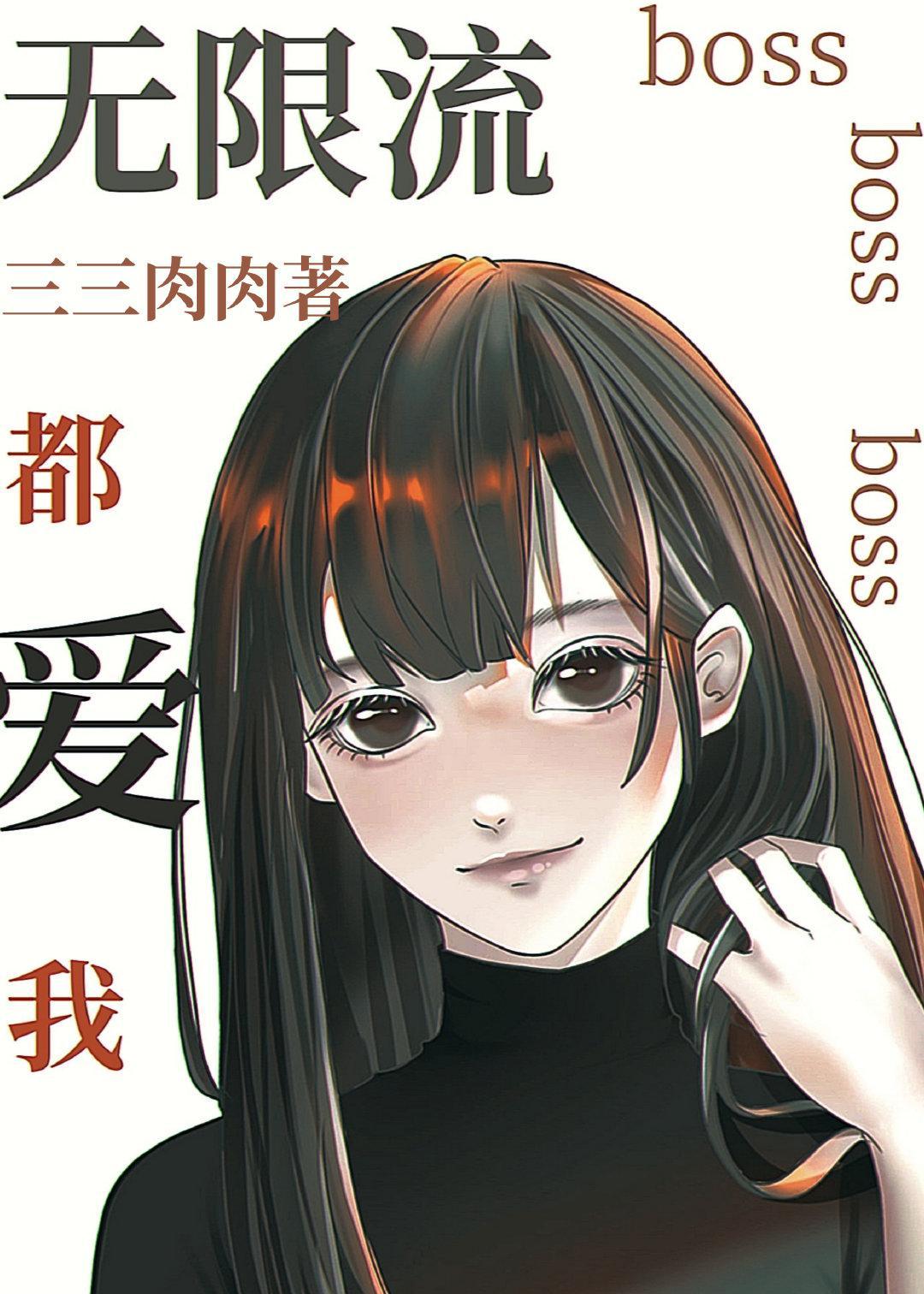 无限流boss都爱我