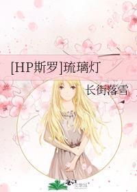 [HP斯罗]琉璃灯