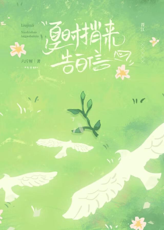 夏时捎来告白信[穿越]