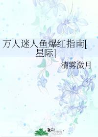 万人迷人鱼爆红指南[星际]