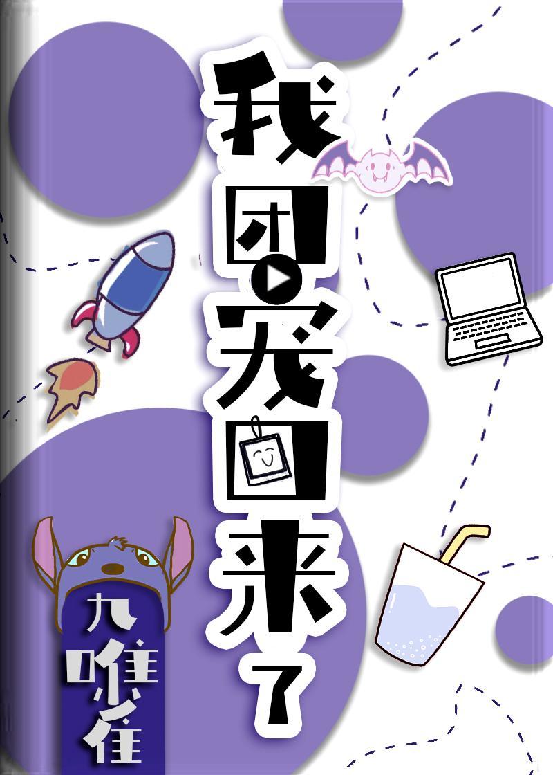 我:团宠,回来了