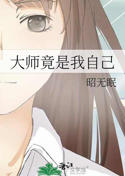 大师竟是我自己