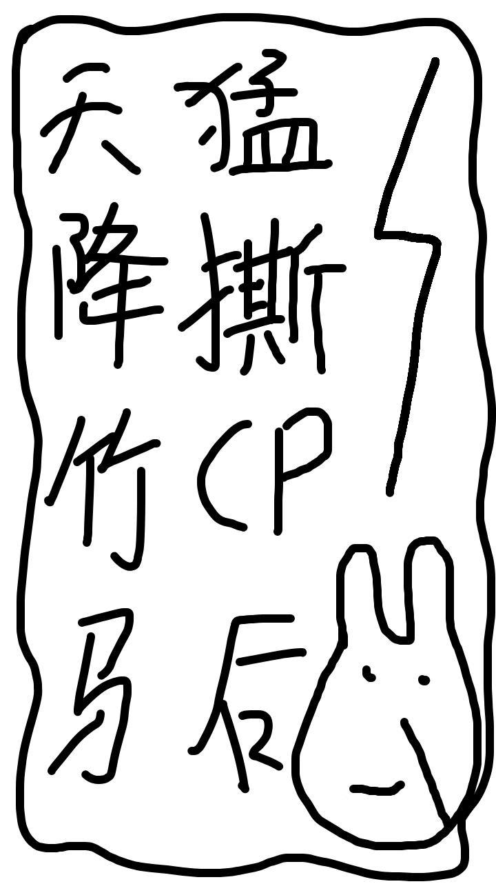 天降竹马猛撕白月光CP后
