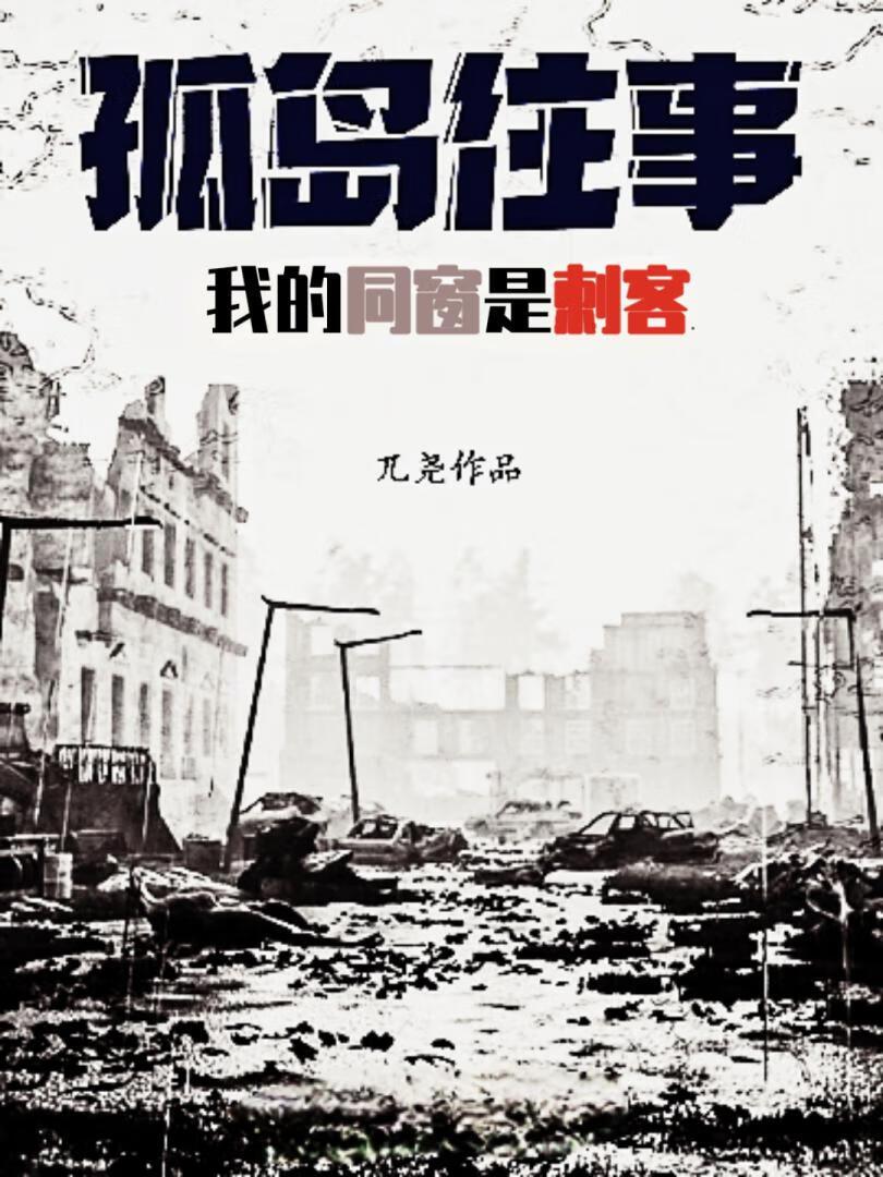 孤岛往事