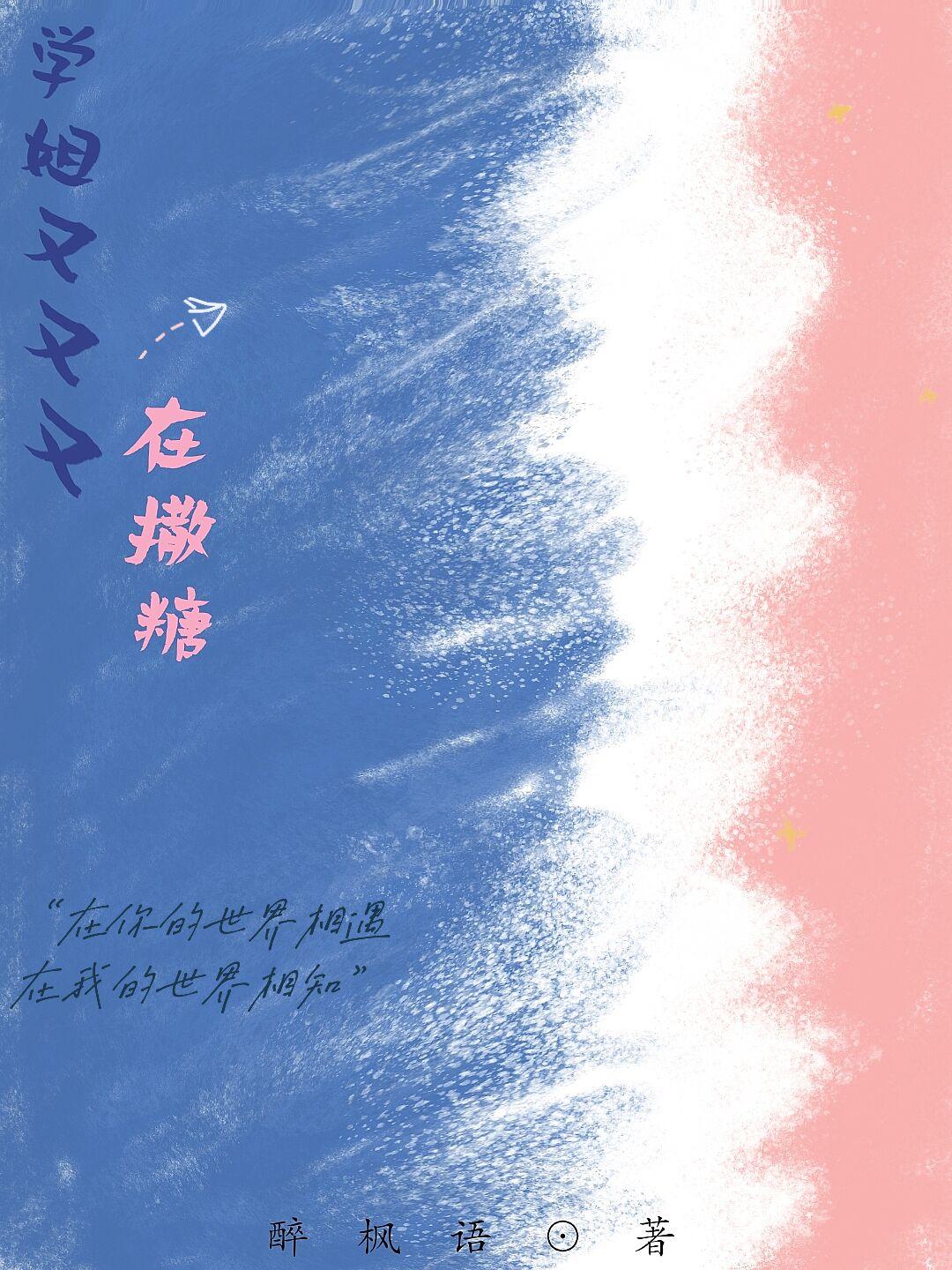 学姐怎么又撩我