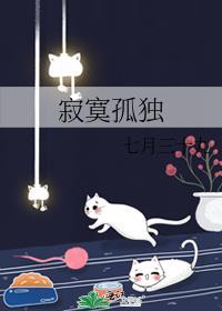 寂寞孤独