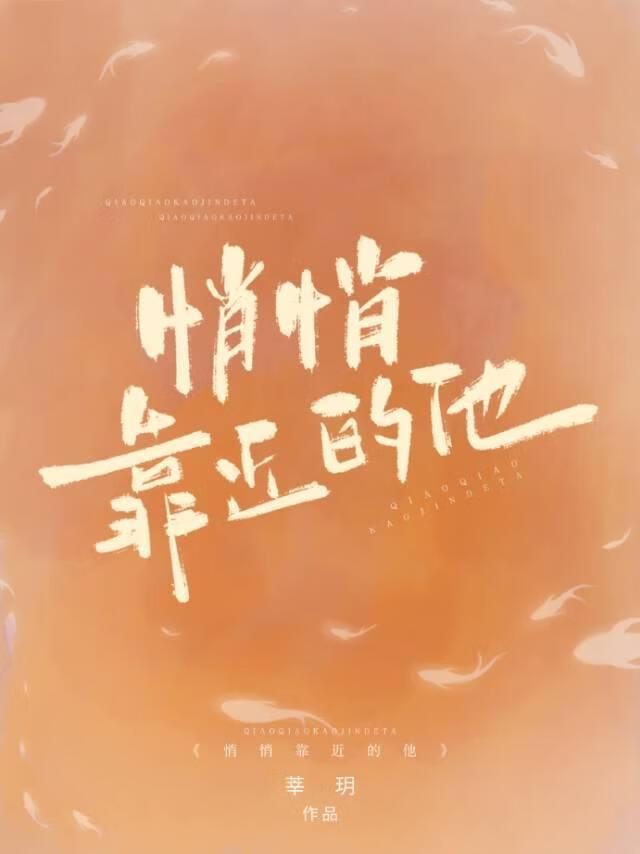 悄悄靠近的他[男暗恋]