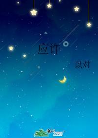 应许