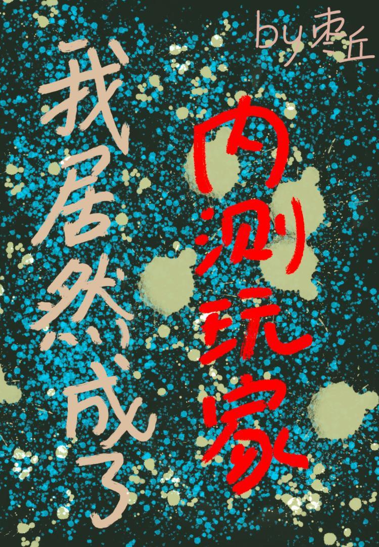 我居然成了内测玩家