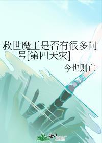 救世魔王是否有很多问号[第四天灾]