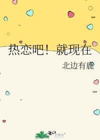 热恋吧！就现在