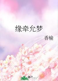 缘牵允梦