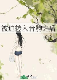 被迫转入音驹之后