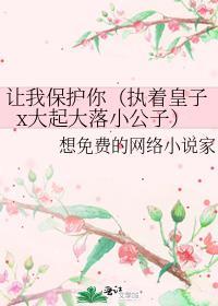 让我保护你(执着皇子x大起大落小公子)