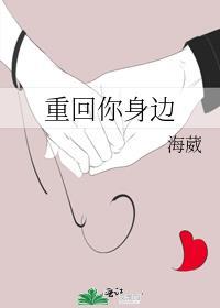 重回你身边