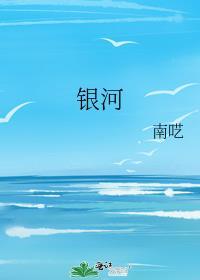 银河