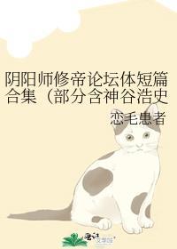 阴阳师修帝论坛体短篇合集（部分含神谷浩史声优梗）