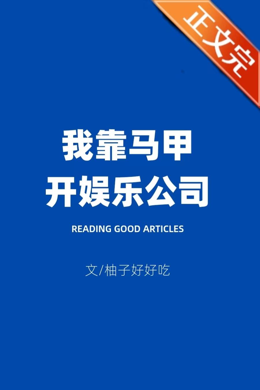 我靠马甲开娱乐公司