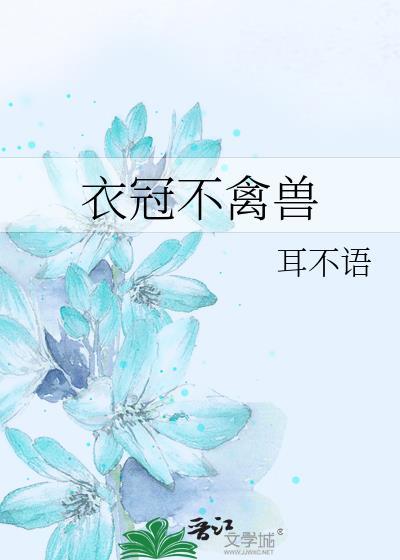 衣冠不禽兽