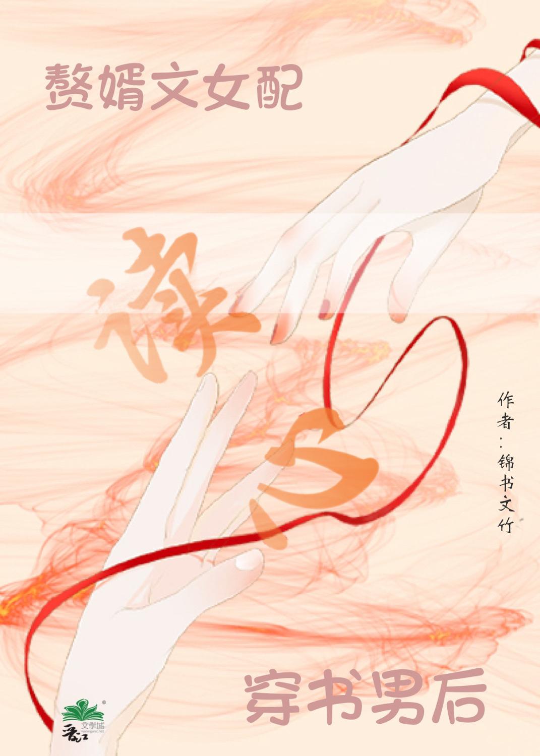 赘婿文女配读心穿书男后