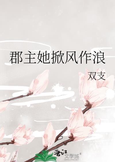 郡主她掀风作浪