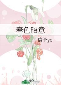 春色昭意
