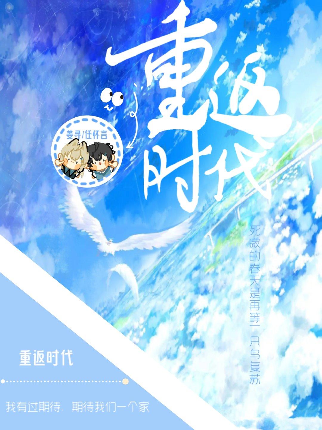 重返时代