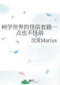柯学世界的怪俗套路一点也不怪俗